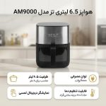 هواپز ۶.۵ لیتری شف پلاس ( تز ) مدل AM9000 - Image 11